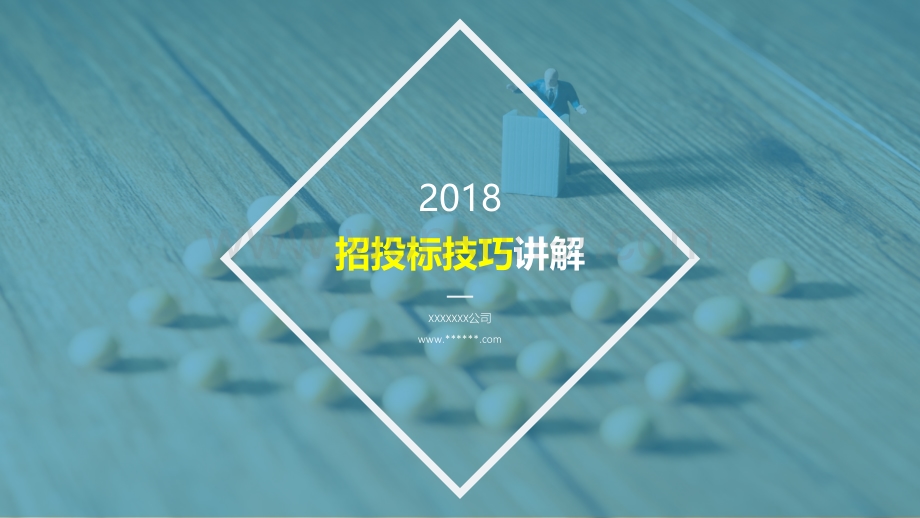 2018招投标技巧精讲.pptx_第1页