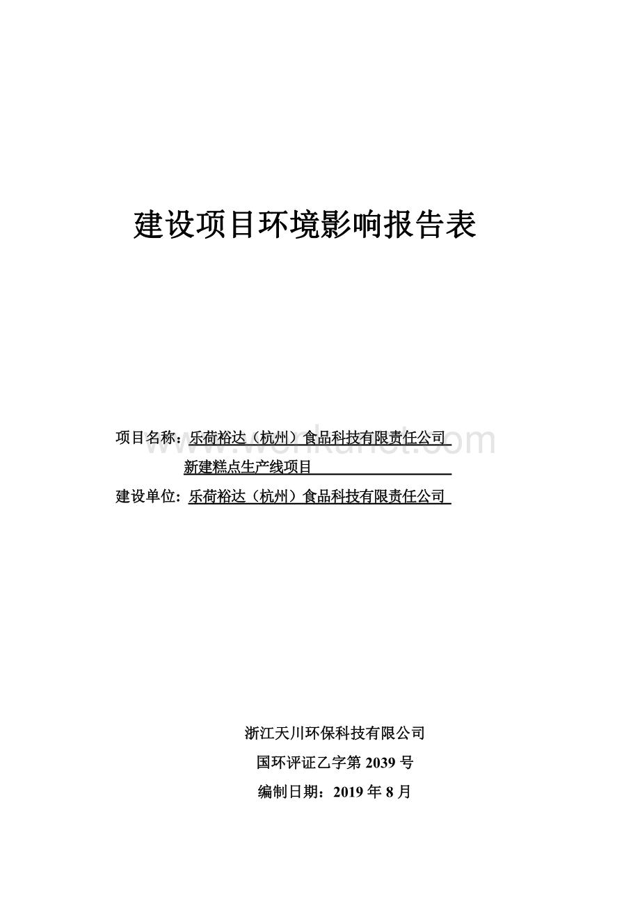 乐荷裕达（杭州）食品科技有限责任公司新建糕点生产线项目.pdf_第1页