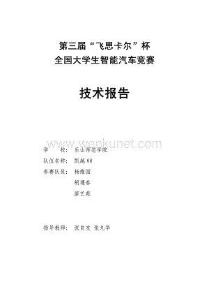 乐山师范学院 技术报告凯越08队.pdf