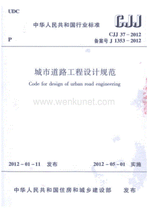 CJJ 37-2012 城市道路工程设计规范.pdf