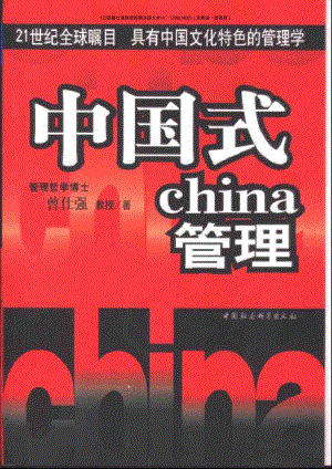 曾仕强【中国式管理】（曾仕强 著）.pdf
