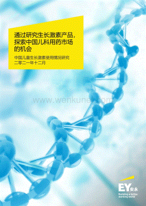 中国儿童生长激素使用情况研究行业报告.pdf