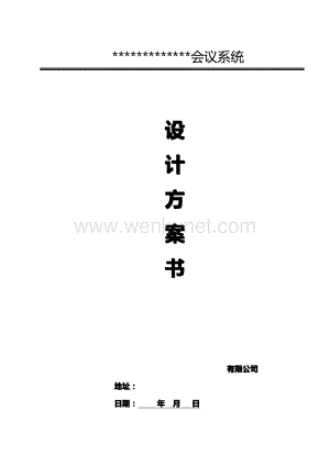 会议系统方案-(大、中、小模板)(1).pdf