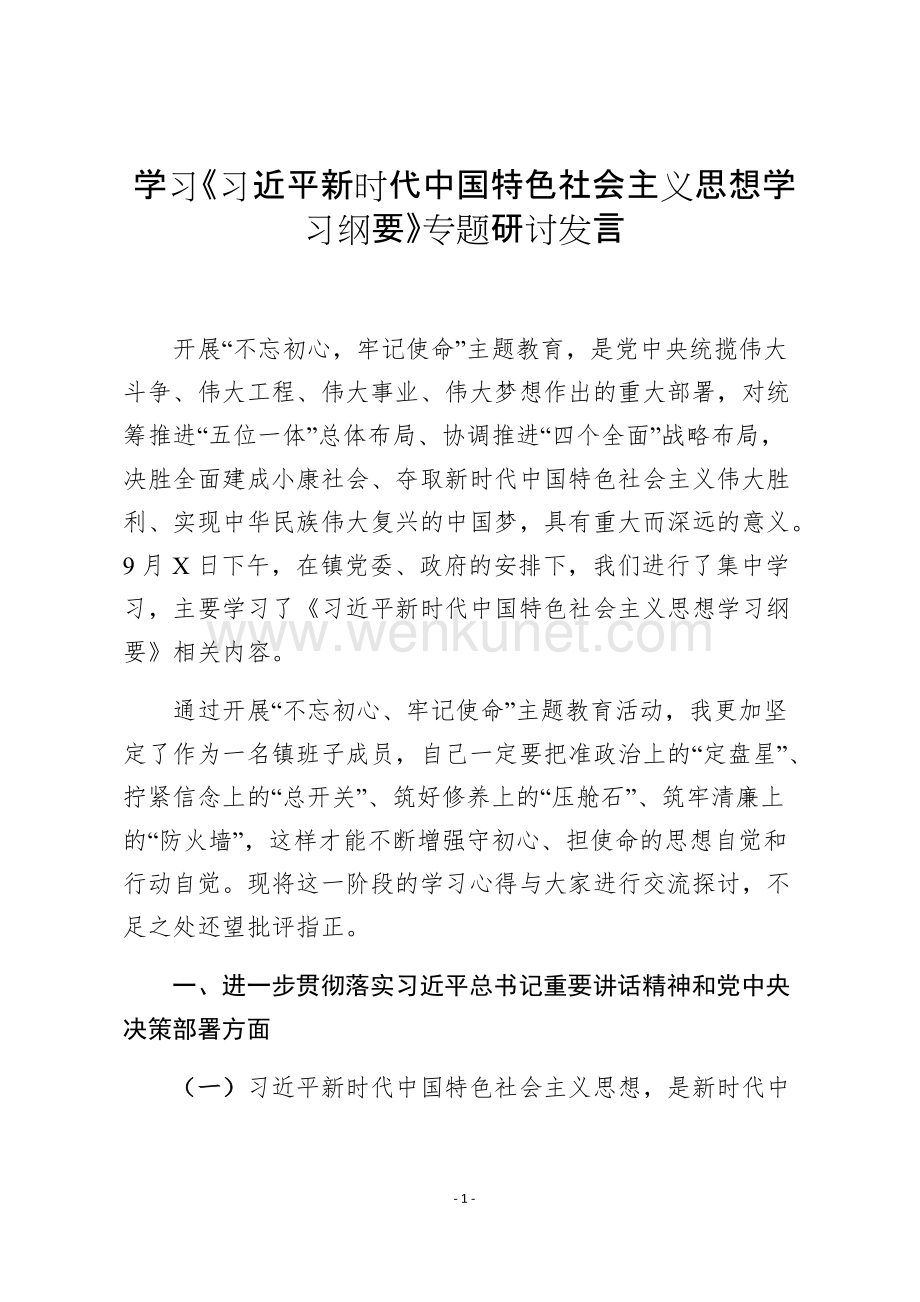 学习《习近平新时代中国特色社会主义思想学习纲要》专题研讨发言.docx_第1页