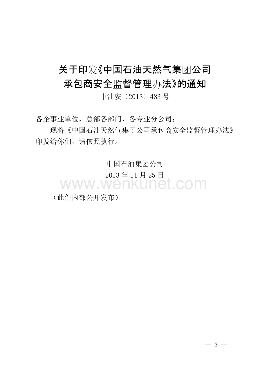3中国石油天然气集团公司承包商安全监督管理办法 (1).doc_第1页