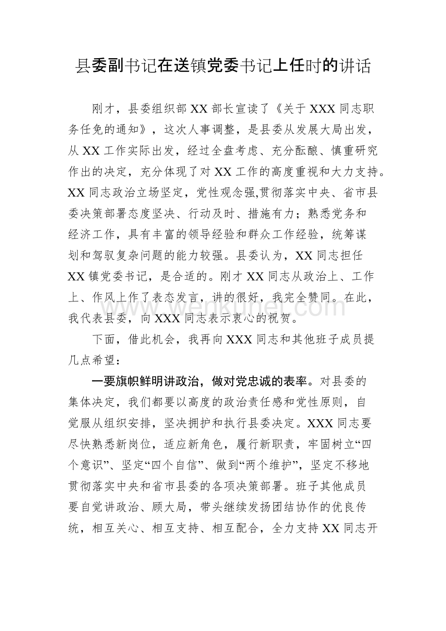 县委副书记在送镇党委书记上任时的讲话.doc_第1页