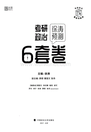考研政治模拟卷 22版徐涛6套卷解析.pdf
