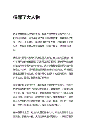 知乎盐选 得罪了大人物(1).pdf