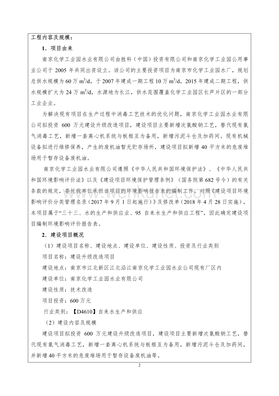 南京化学工业园水业有限公司建设升级改造项目环境影响报告表.pdf_第3页