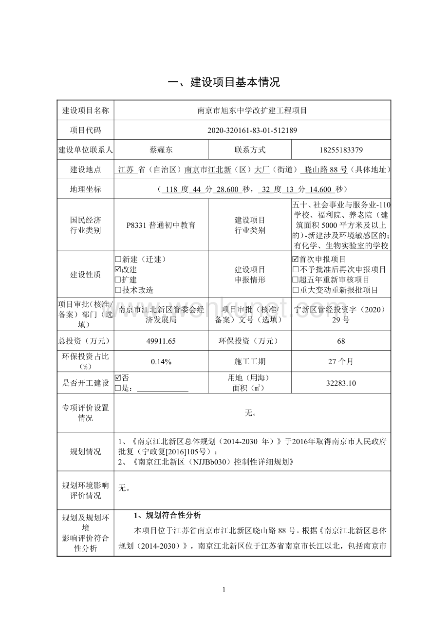 南京市旭东中学改扩建工程报告表.pdf_第3页