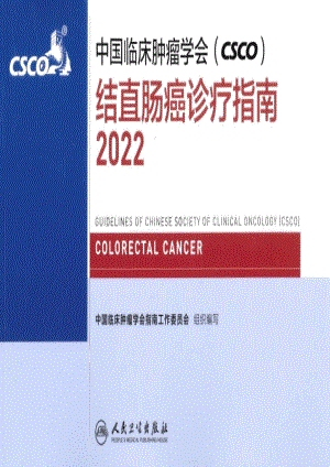 2022年CSCO结直肠癌诊疗指南.pdf
