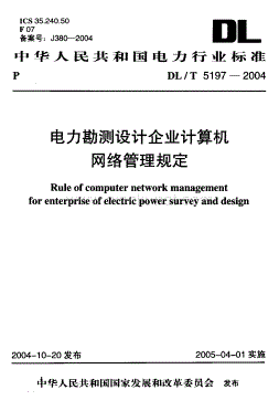 DLT 5197-2004 电力勘测设计企业计算机网络管理规定.pdf