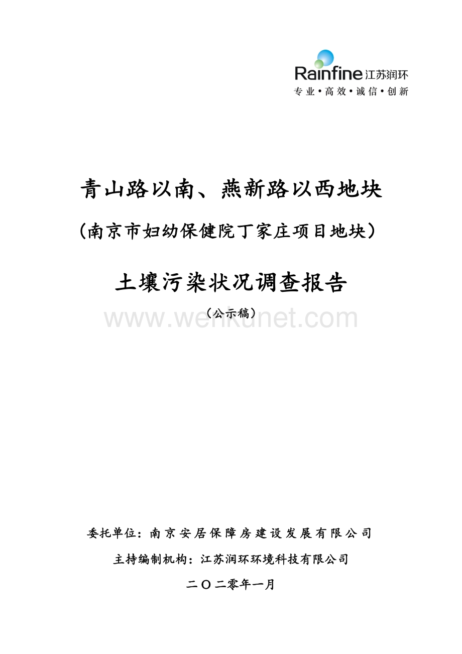 南京市妇幼保健院丁家庄项目地块土壤污染状况调查报告.pdf_第1页