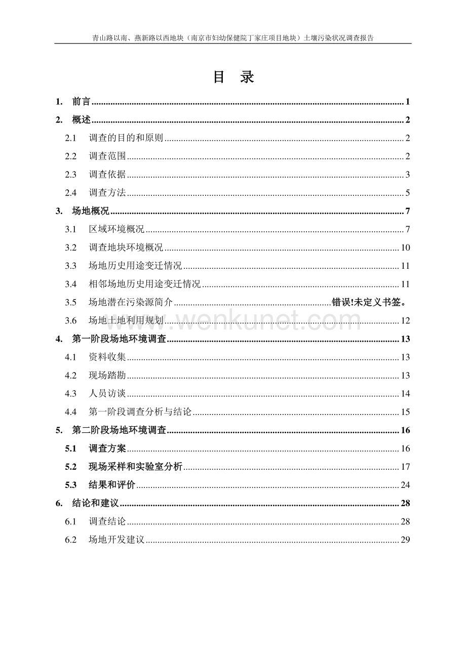 南京市妇幼保健院丁家庄项目地块土壤污染状况调查报告.pdf_第2页