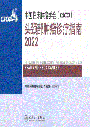 2022年CSCO头颈部肿瘤诊疗指南.pdf
