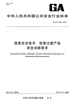 GAT 698-2007 信息安全技术 信息过滤产品安全功能要求.pdf