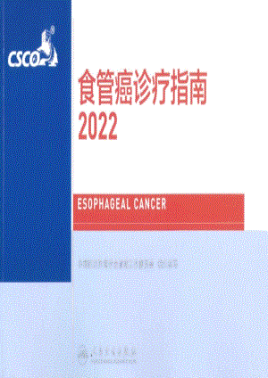 2022年CSCO食管癌诊疗指南.pdf