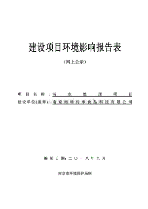 南京湘味传承食品科技有限公司污水处理项目 环评报告表.pdf