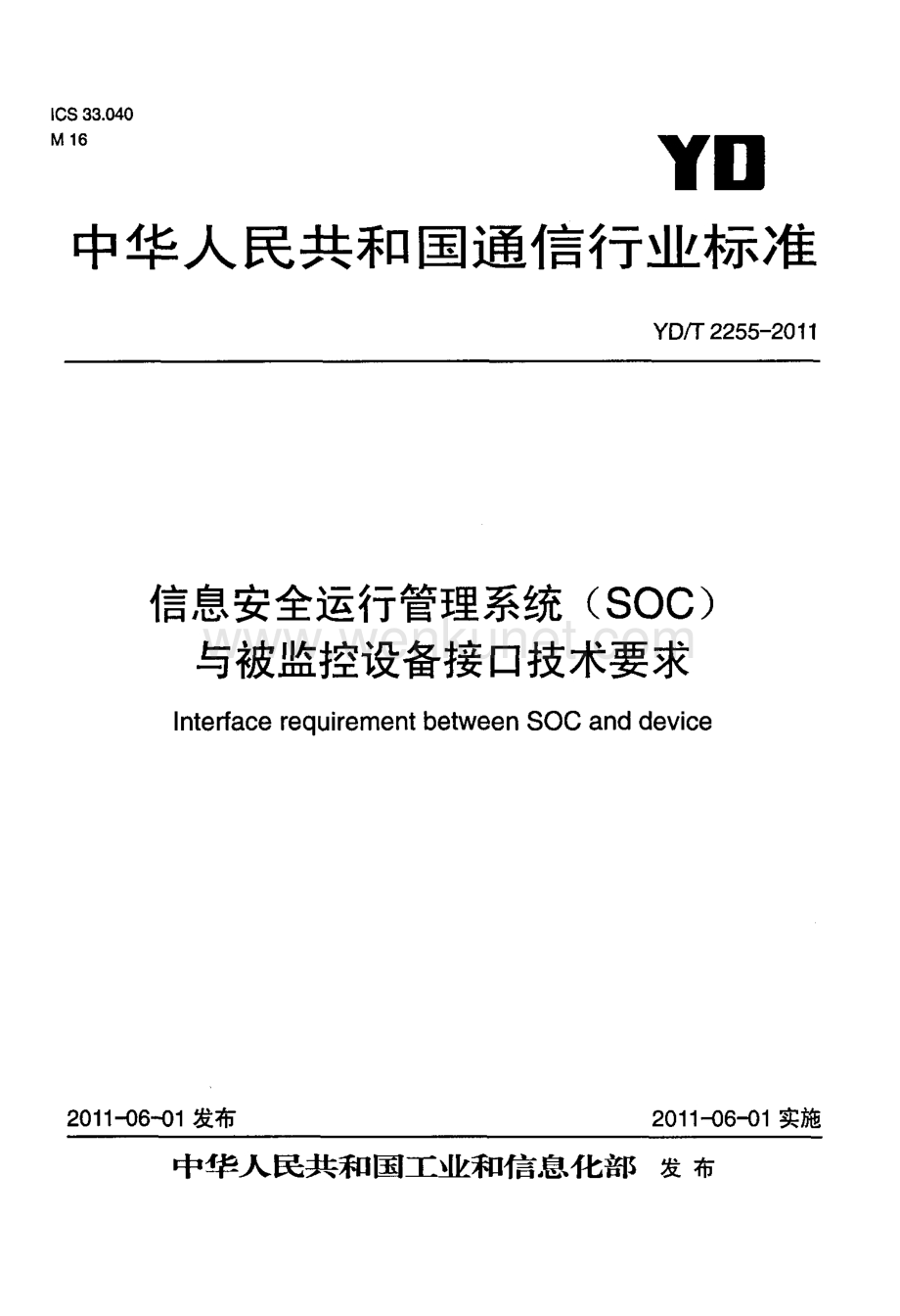 YDT 2255-2011 信息安全运行管理系统（SOC）与被监控设备接口技术要求.pdf_第1页