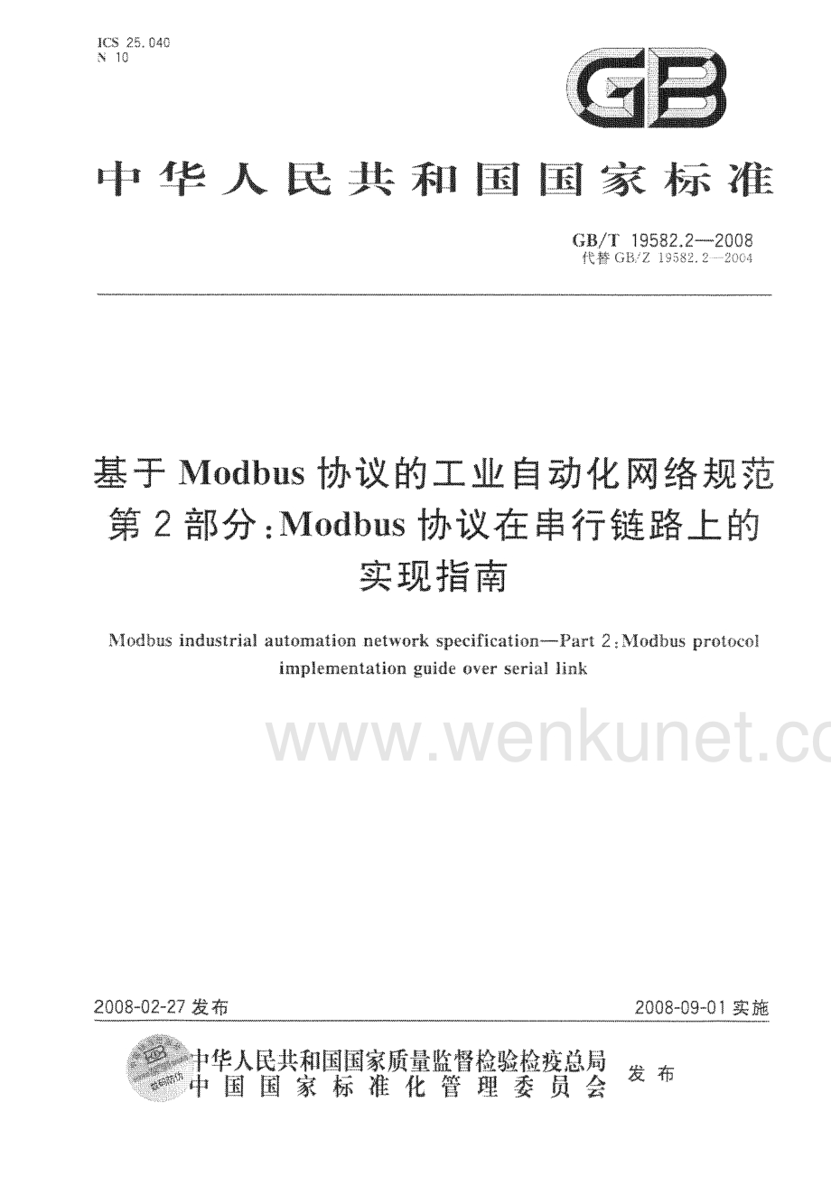 GBT 19582.2-2008 基于Modbus协议的工业自动化网络规范第2部分：Modbus协议在串行链路上的实现指南.pdf_第1页