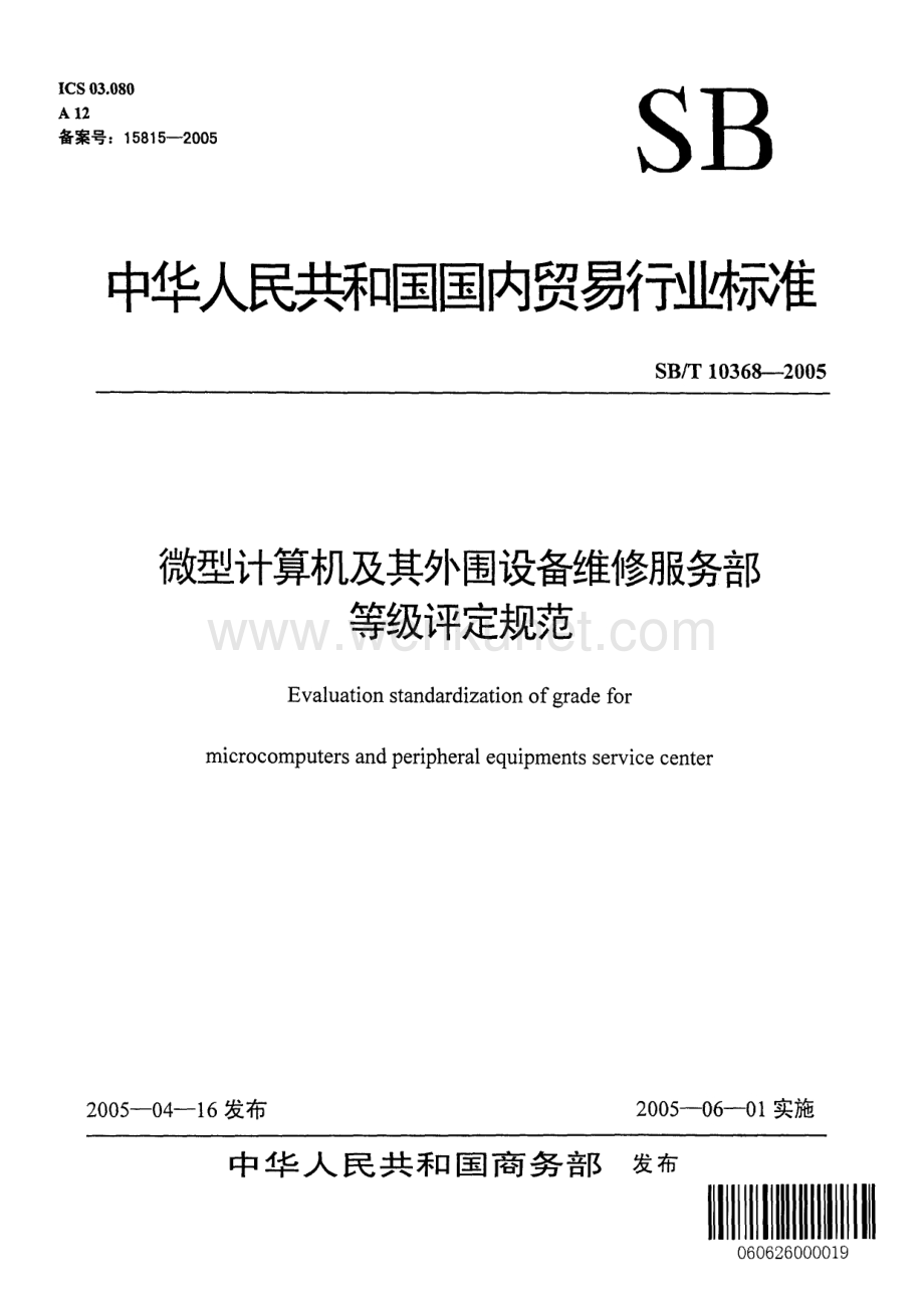 SBT 10368-2005 微型计算机及其外围设备维修服务部等级评定规范.pdf_第1页