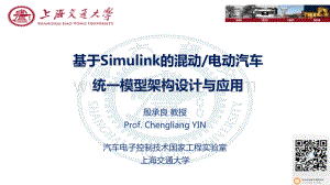 基于Simulink的混动电动汽车统一模型架构设计与应用-演讲报告.pdf