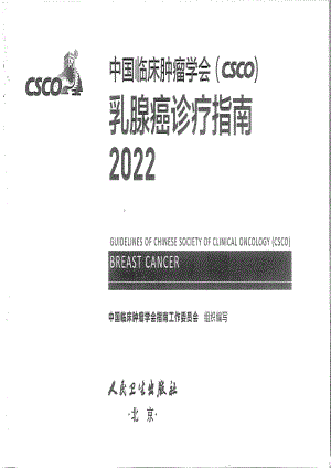 2022年CSCO乳腺癌诊疗指南.pdf