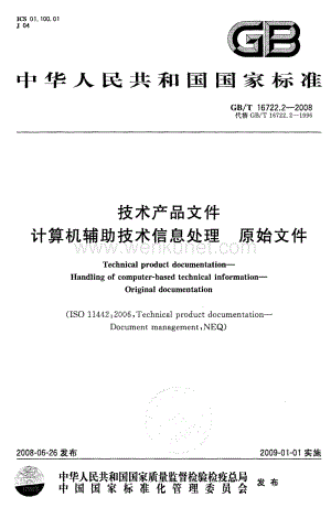 GBT 16722.2-2008 技术产品文件 计算机辅助技术信息处理 原始文件.pdf