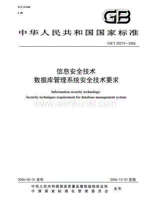 GBT 20273-2006信息安全技术 数据库管理系统安全技术要求.pdf