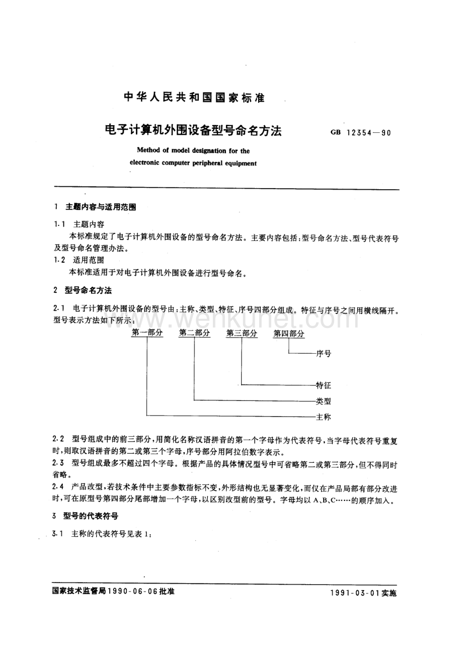 GBT 12354-1990 电子计算机外围设备型号命名方法.pdf_第1页