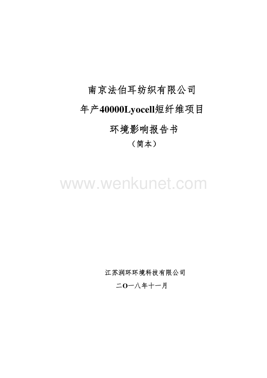南京法伯耳纺织有限公司年产40000吨Lyocell短纤维项目环境影响评价报告书.pdf_第1页