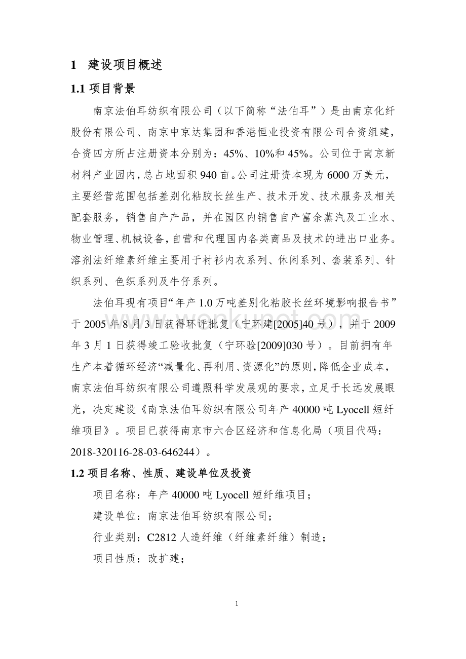 南京法伯耳纺织有限公司年产40000吨Lyocell短纤维项目环境影响评价报告书.pdf_第3页