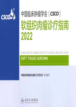 2022年CSCO软组织肉瘤诊疗指南.pdf