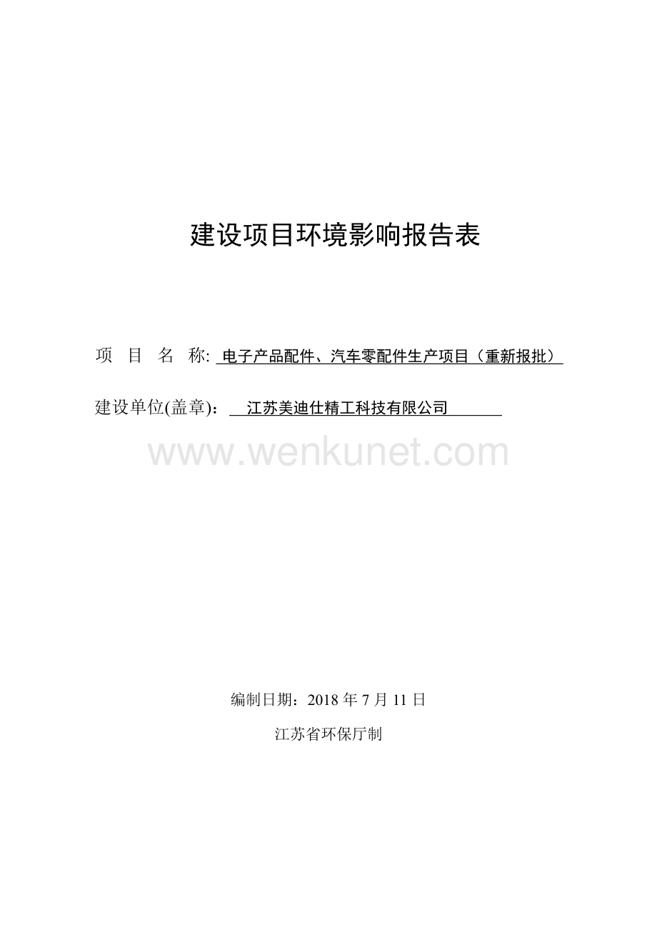 南京国环电子产品配件、汽车零配件生产项目环境影响评价报告表.pdf_第1页