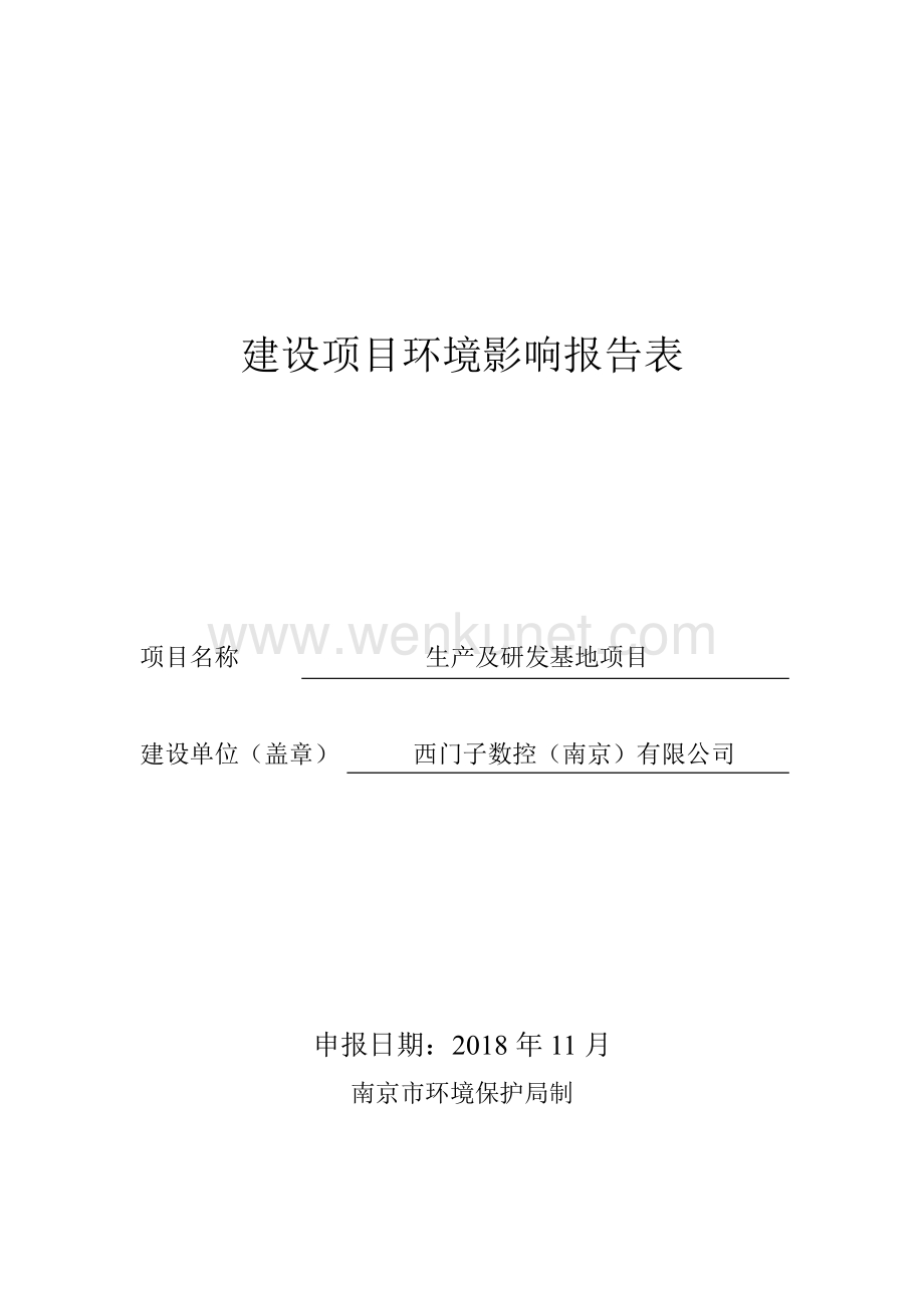 南京国环 西门子数控（南京）有限公司生产及研发基地项目环境影响报告表.pdf_第1页