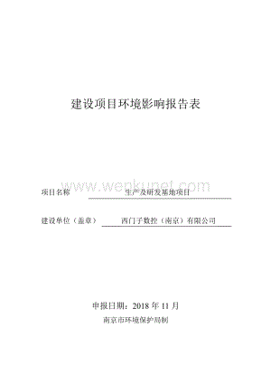 南京国环 西门子数控（南京）有限公司生产及研发基地项目环境影响报告表.pdf