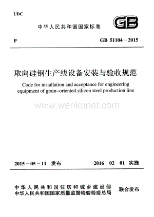 GB51104-2015 取向硅钢生产线设备安装与验收规范.pdf