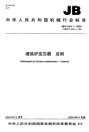JB T 5344.1：2004 埋弧炉变压器 总则.pdf