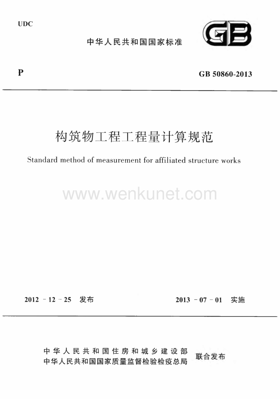 GB50860-2013 构筑物工程工程量计算规范.pdf_第1页