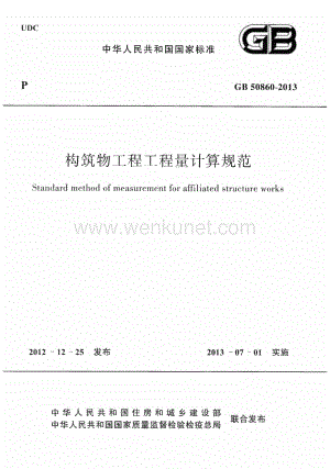 GB50860-2013 构筑物工程工程量计算规范.pdf