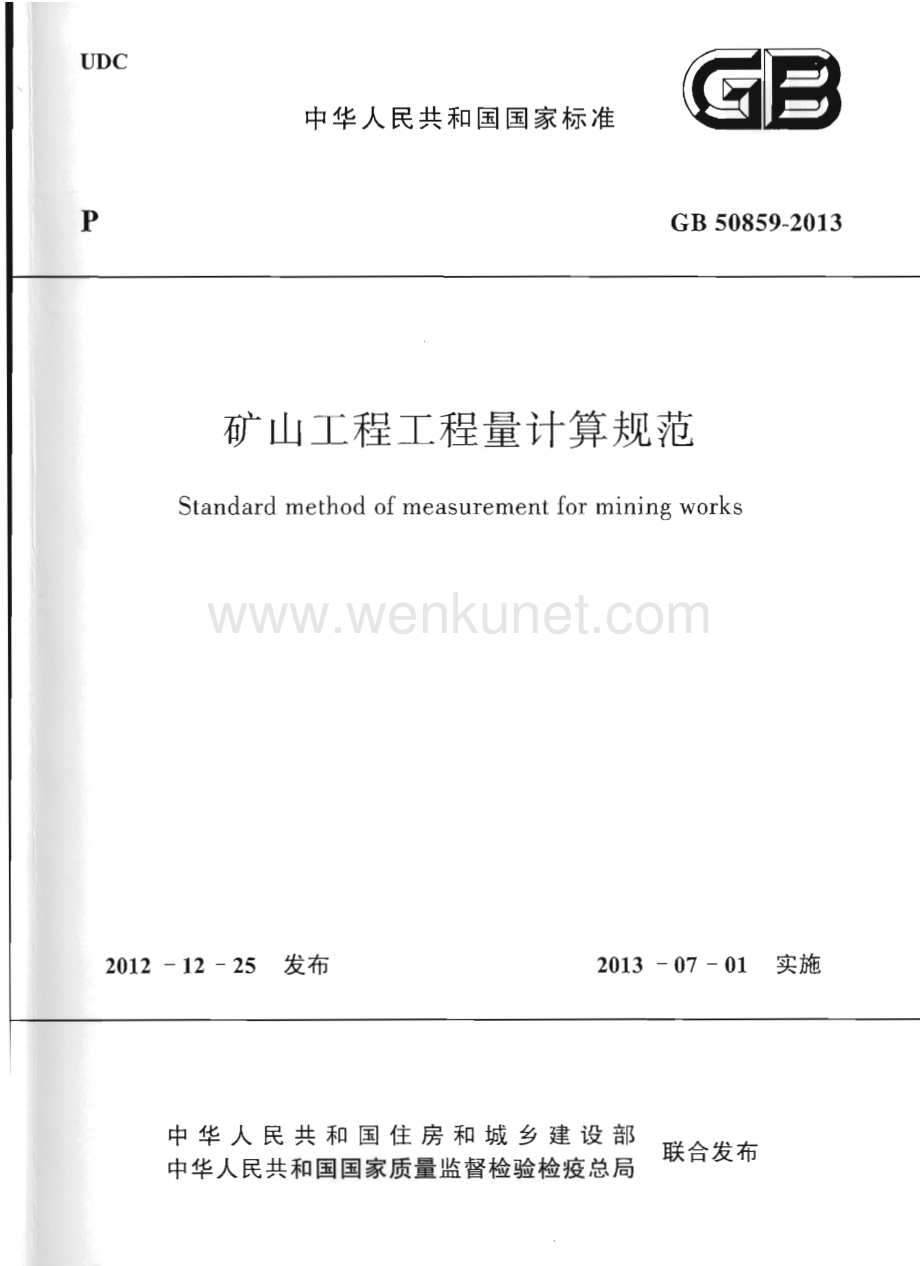 GB50859-2013 矿山工程工程量计算规范.pdf_第1页