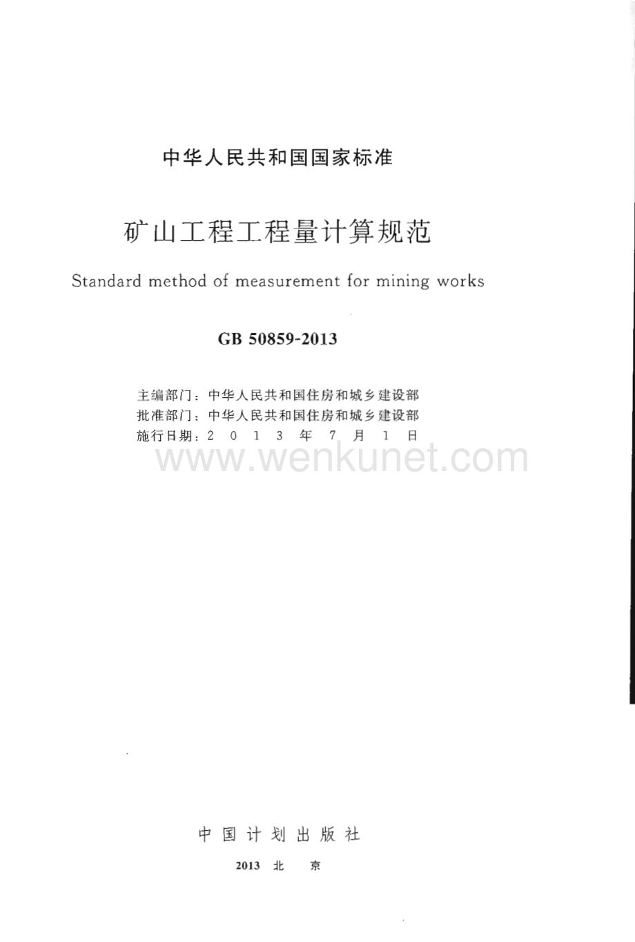 GB50859-2013 矿山工程工程量计算规范.pdf_第2页