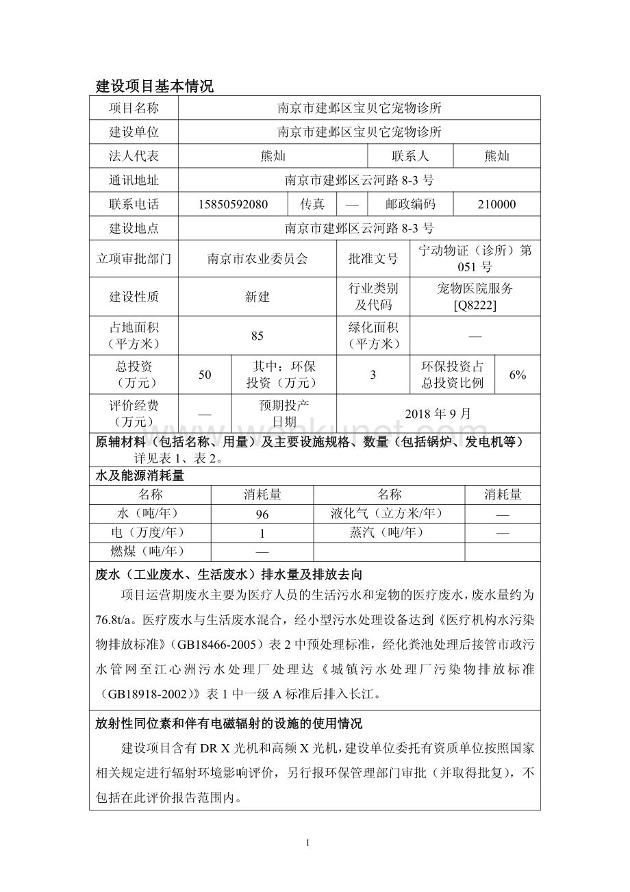 南京市建邺区宝贝它宠物诊所 环评报告表.pdf_第3页