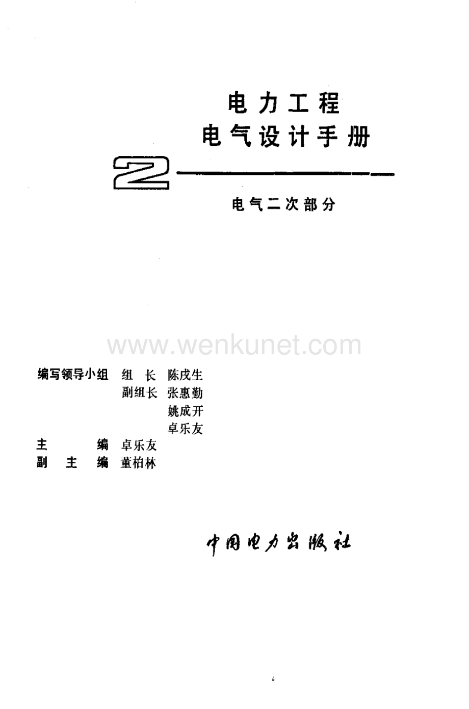 电力工程电气设计手册+2+电气二次部分+卓乐友+1991.8w.pdf_第1页