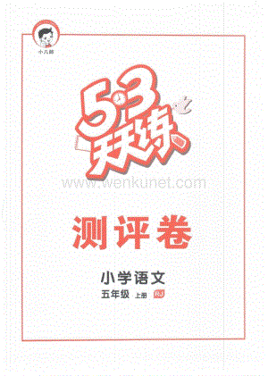 53天天练五年级上册语文测评卷.pdf