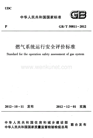 GBT50811-2012 燃气系统运行安全评价标准.pdf
