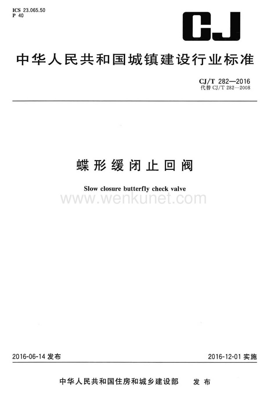 CJT282-2016 蝶形缓闭止回阀.pdf_第1页