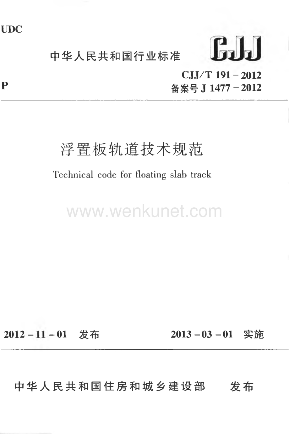 CJJT191-2012 浮置板轨道技术规范.pdf_第1页