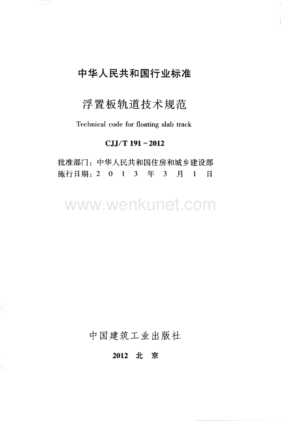 CJJT191-2012 浮置板轨道技术规范.pdf_第2页