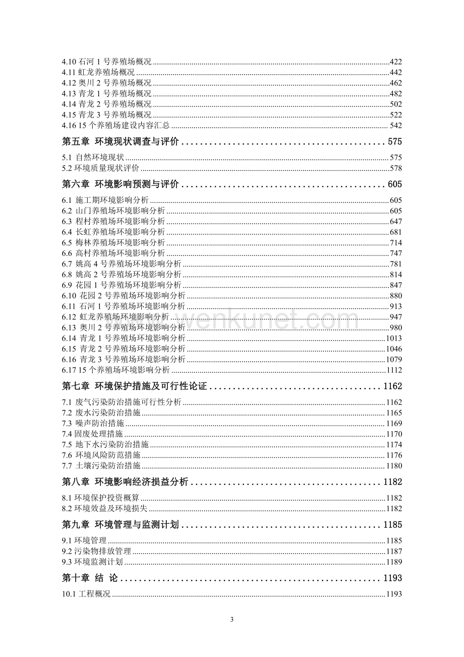 安徽顺安农业发展股份有限公司肉鸡养殖整体改造项目.pdf_第3页
